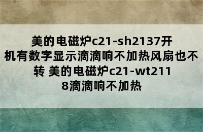 美的电磁炉c21-sh2137开机有数字显示滴滴响不加热风扇也不转 美的电磁炉c21-wt2118滴滴响不加热